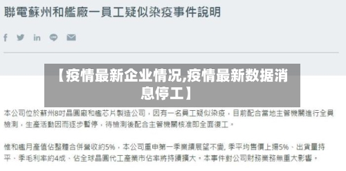 【疫情最新企业情况,疫情最新数据消息停工】-第2张图片