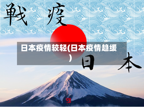 日本疫情较轻(日本疫情趋缓)