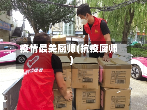 疫情最美厨师(抗疫厨师)-第2张图片