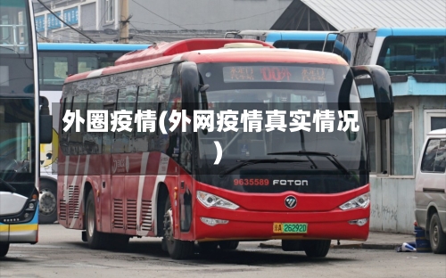 外圈疫情(外网疫情真实情况)-第3张图片