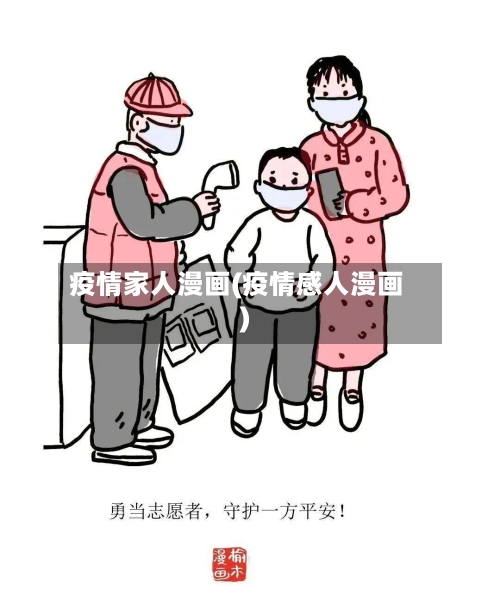 疫情家人漫画(疫情感人漫画)-第2张图片