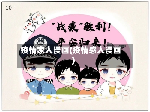 疫情家人漫画(疫情感人漫画)-第3张图片