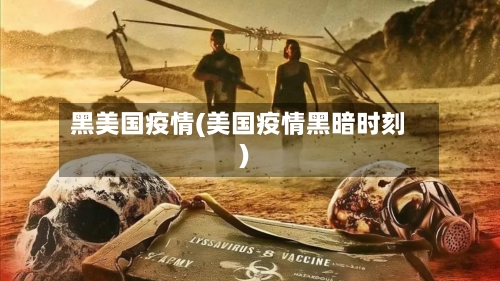 黑美国疫情(美国疫情黑暗时刻)-第2张图片