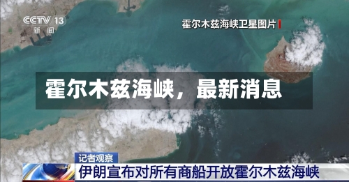 霍尔木兹海峡，最新消息-第3张图片