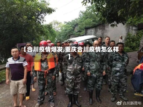 【合川疫情爆发,重庆合川疫情怎么样】