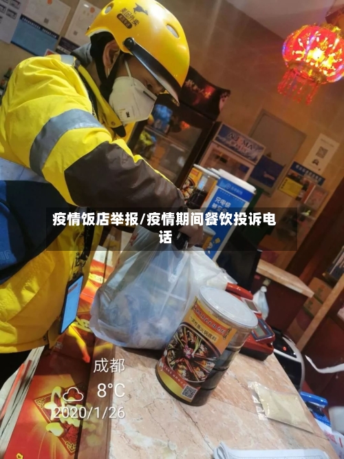 疫情饭店举报/疫情期间餐饮投诉电话-第2张图片