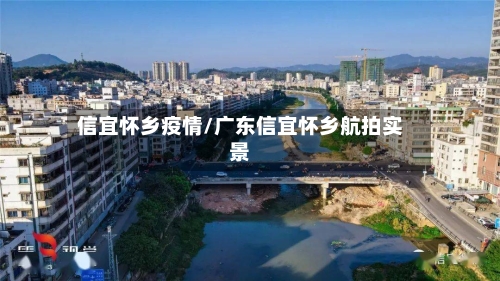信宜怀乡疫情/广东信宜怀乡航拍实景-第2张图片
