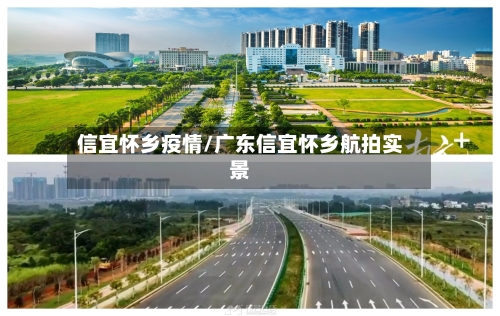 信宜怀乡疫情/广东信宜怀乡航拍实景