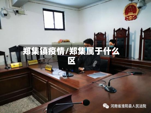 郑集镇疫情/郑集属于什么区