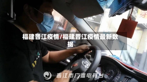 福建晋江疫情/福建晋江疫情最新数据-第1张图片