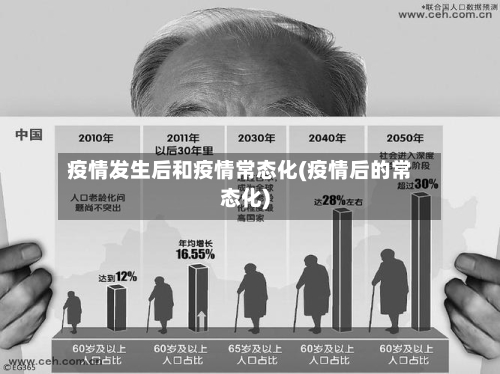疫情发生后和疫情常态化(疫情后的常态化)
