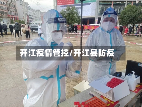 开江疫情管控/开江县防疫