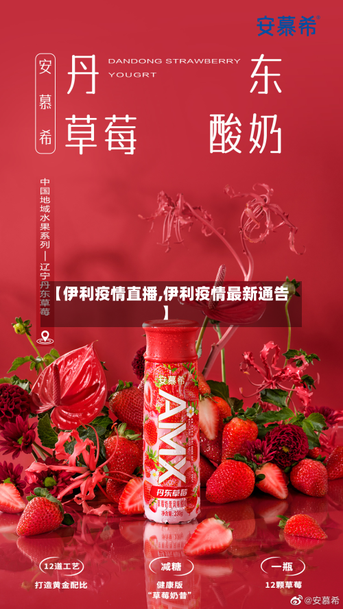 【伊利疫情直播,伊利疫情最新通告】