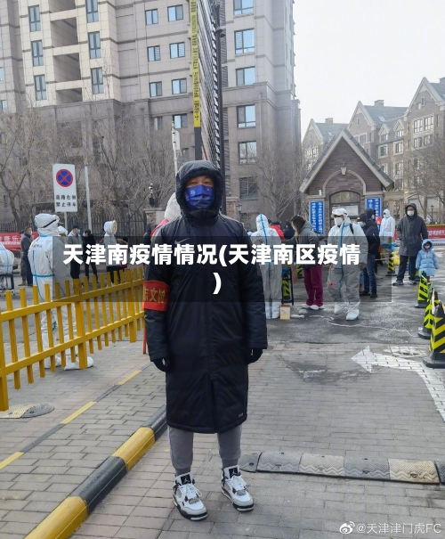 天津南疫情情况(天津南区疫情)-第2张图片