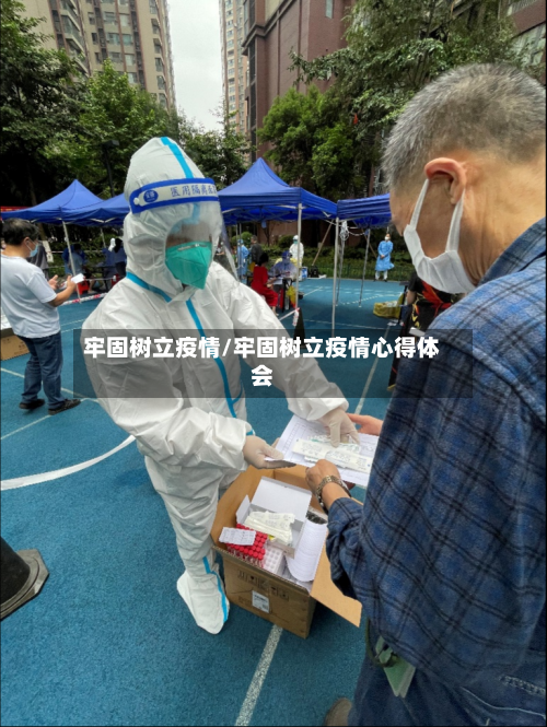 牢固树立疫情/牢固树立疫情心得体会
