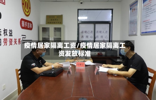 疫情居家隔离工资/疫情居家隔离工资发放标准