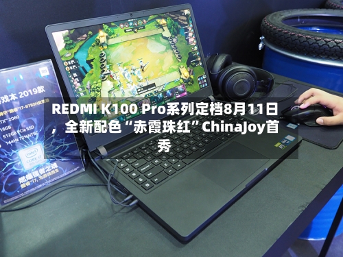 REDMI K100 Pro系列定档8月11日，全新配色“赤霞珠红	”ChinaJoy首秀-第3张图片