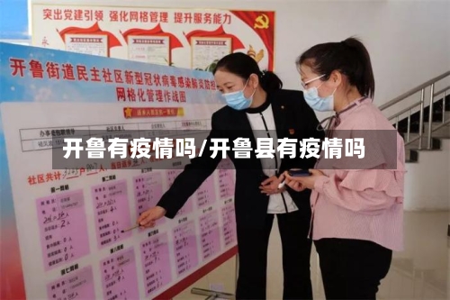 开鲁有疫情吗/开鲁县有疫情吗
