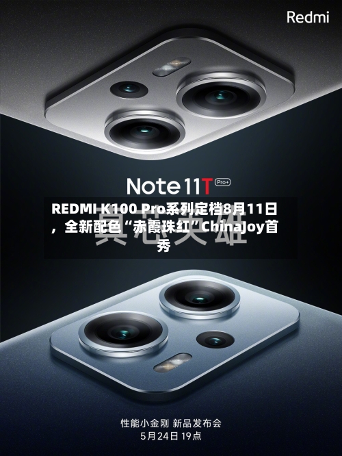 REDMI K100 Pro系列定档8月11日，全新配色“赤霞珠红”ChinaJoy首秀-第2张图片