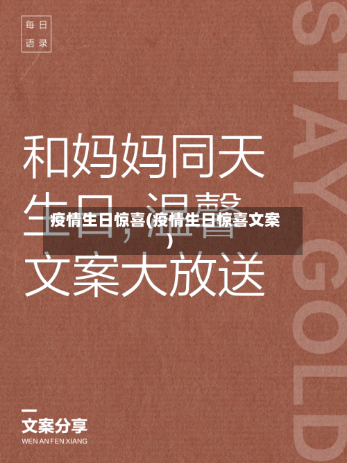 疫情生日惊喜(疫情生日惊喜文案)-第3张图片