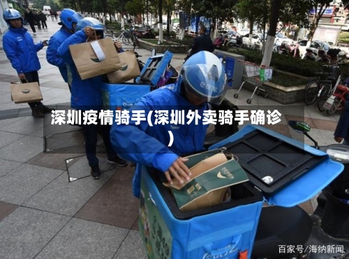 深圳疫情骑手(深圳外卖骑手确诊)