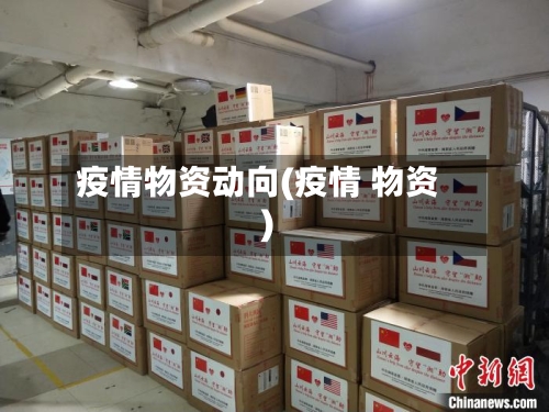 疫情物资动向(疫情 物资)-第2张图片