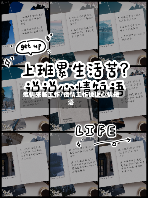 疫情来临工作/疫情工作说说心情短语-第2张图片