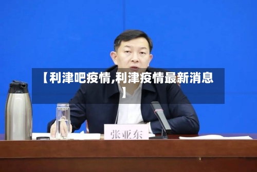 【利津吧疫情,利津疫情最新消息】-第2张图片