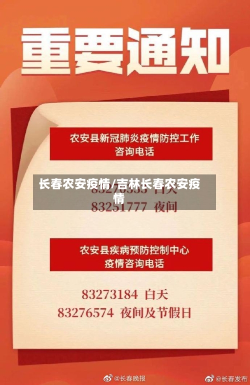 长春农安疫情/吉林长春农安疫情