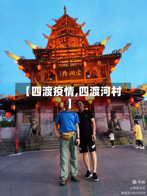 【四渡疫情,四渡河村】-第3张图片
