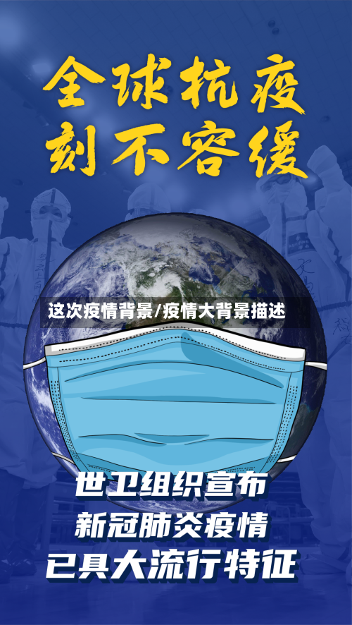 这次疫情背景/疫情大背景描述-第2张图片
