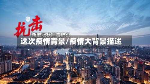 这次疫情背景/疫情大背景描述-第3张图片