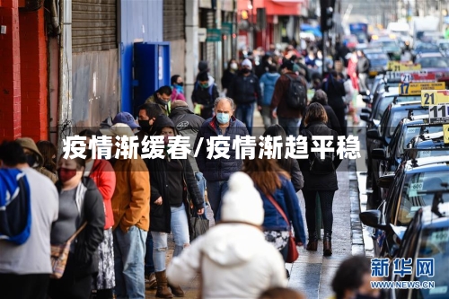 疫情渐缓春/疫情渐趋平稳-第2张图片