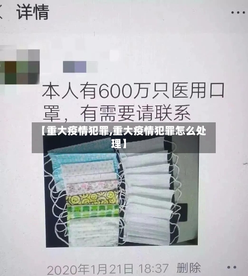【重大疫情犯罪,重大疫情犯罪怎么处理】-第3张图片