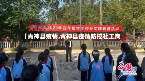【青神县疫情,青神县疫情防控社工岗】-第2张图片