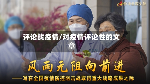 评论战疫情/对疫情评论性的文章