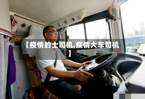 【疫情的士司机,疫情大车司机】-第2张图片
