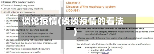 谈论疫情(谈谈疫情的看法)