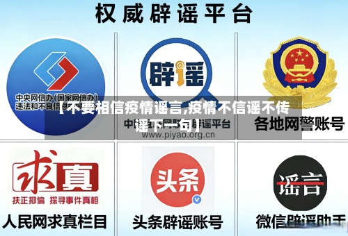 【不要相信疫情谣言,疫情不信谣不传谣下一句】