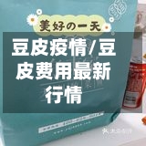 豆皮疫情/豆皮费用最新行情