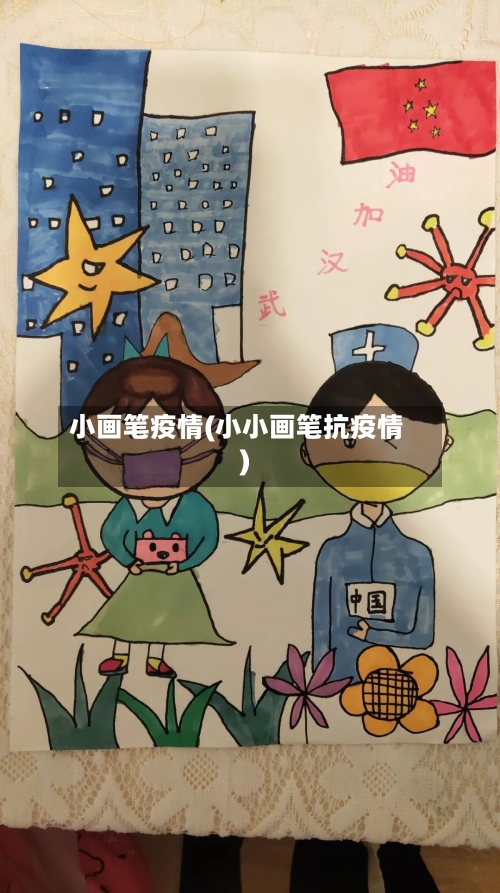 小画笔疫情(小小画笔抗疫情)