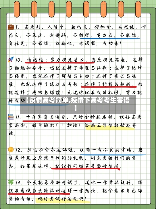 【疫情高考简单,疫情下高考考生寄语】-第2张图片
