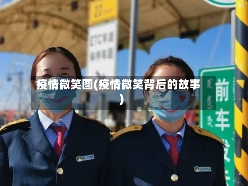 疫情微笑图(疫情微笑背后的故事)-第2张图片