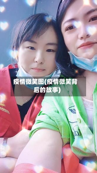 疫情微笑图(疫情微笑背后的故事)