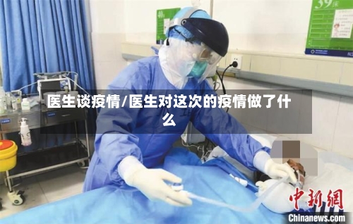 医生谈疫情/医生对这次的疫情做了什么
