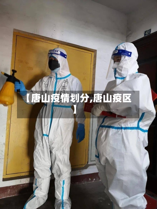 【唐山疫情划分,唐山疫区】-第2张图片
