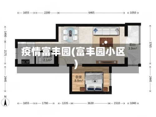 疫情富丰园(富丰园小区)-第3张图片