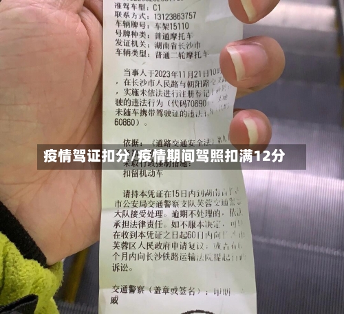 疫情驾证扣分/疫情期间驾照扣满12分-第3张图片