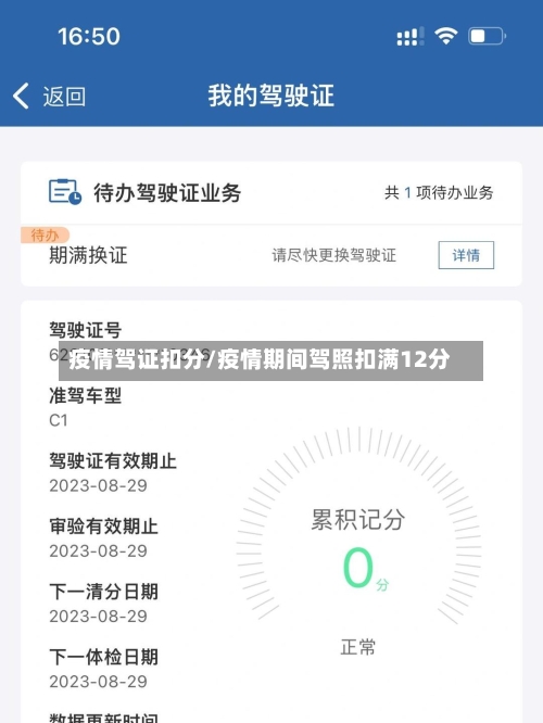 疫情驾证扣分/疫情期间驾照扣满12分-第2张图片