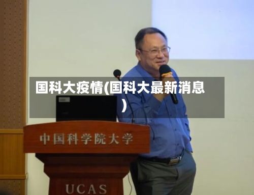 国科大疫情(国科大最新消息)-第2张图片